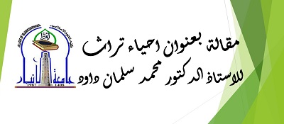 مقال للدكتور محمد سلمان داود 